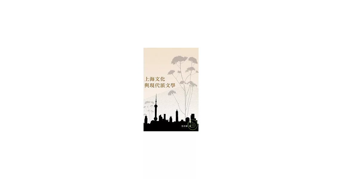 上海文化與現代派文學 | 拾書所