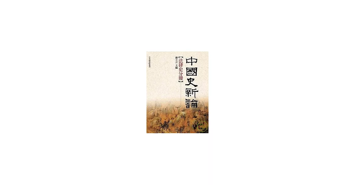 中國史新論—法律史分冊 | 拾書所