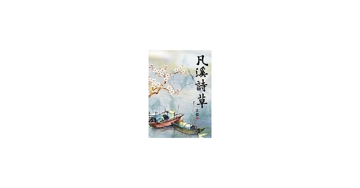 凡溪詩草
