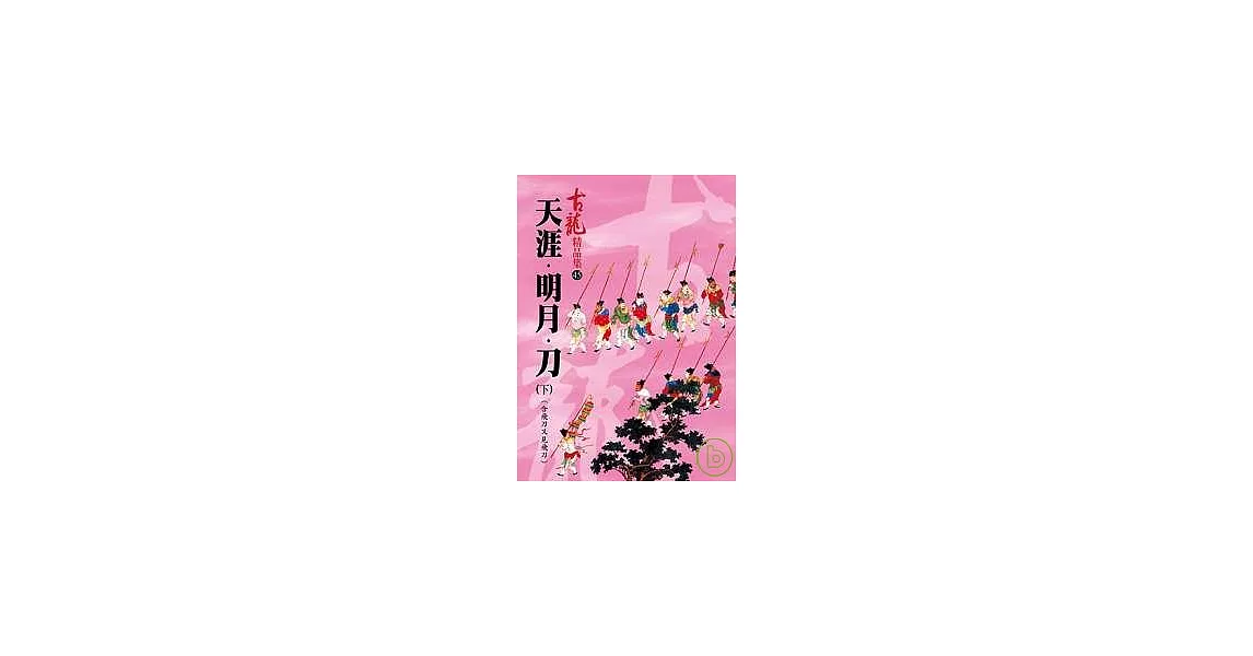 天涯．明月．刀(下)含飛刀又見飛刀【精品集】 | 拾書所