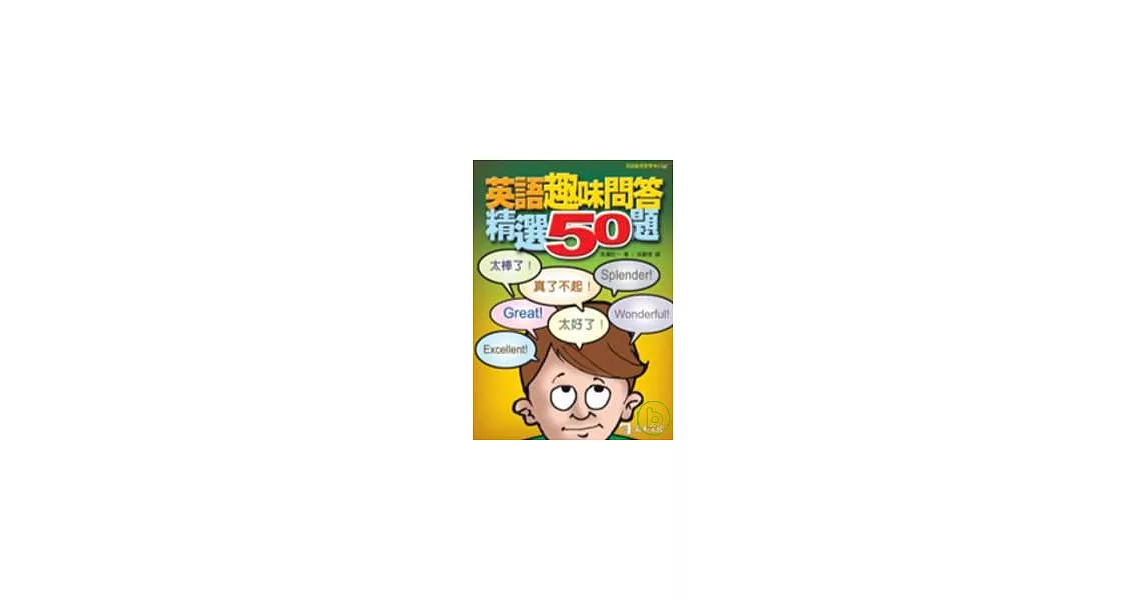 英語趣味問答精選50題 | 拾書所