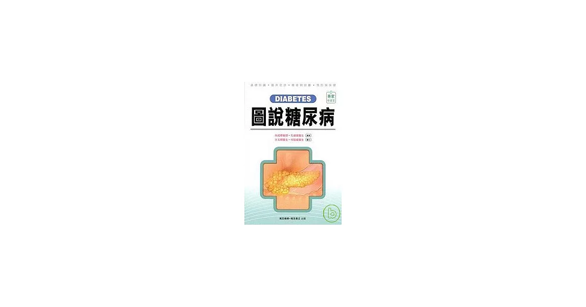 圖說糖尿病 DIABETES | 拾書所