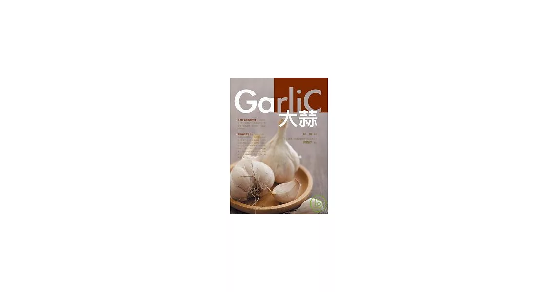 大蒜．Garlic | 拾書所