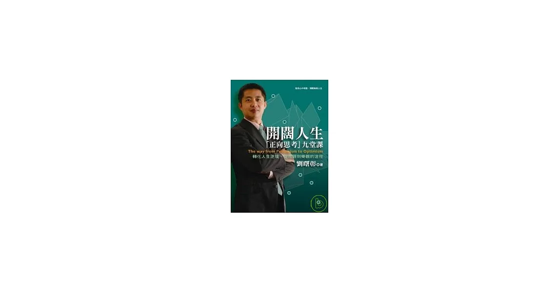 開闊人生─「正向思考」九堂課 | 拾書所