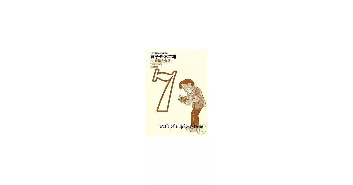 藤子．F．不二雄SF短篇完全版 7 | 拾書所