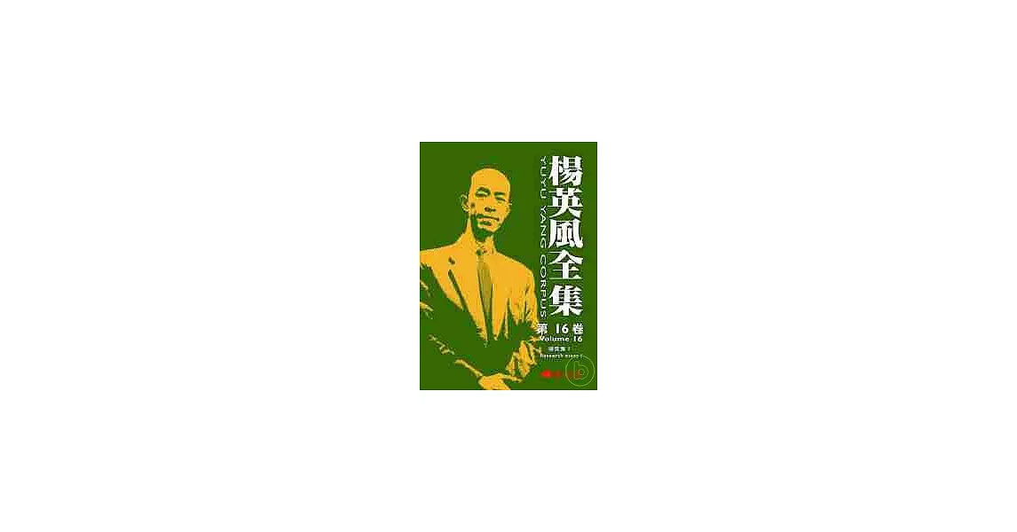 楊英風全集 第十六卷：研究集I | 拾書所