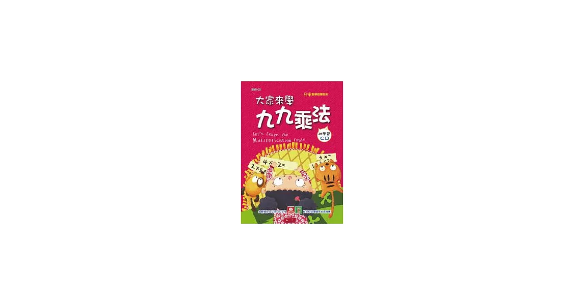 大家來學九九乘法(彩色精裝書+CD) | 拾書所