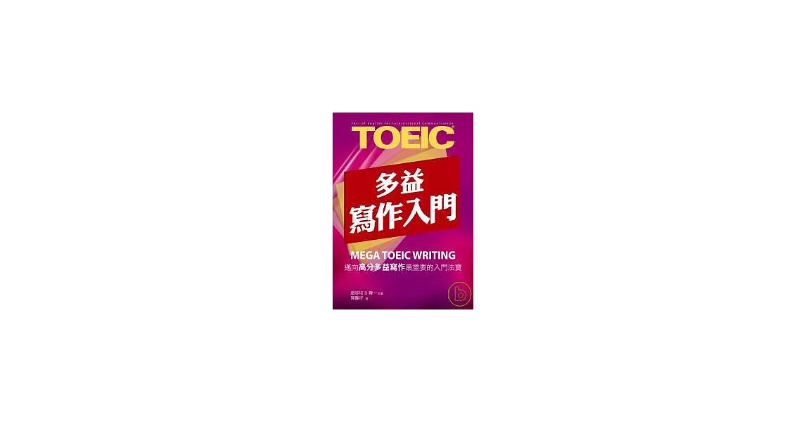 New TOEIC多益寫作入門 | 拾書所