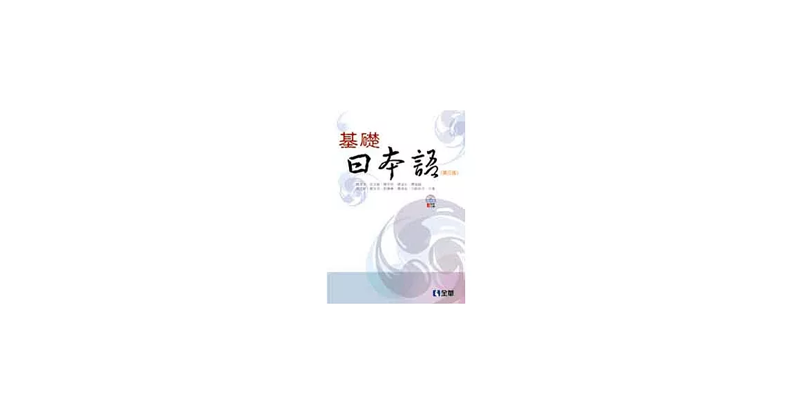 基礎日本語(附語音光碟)(第三版) | 拾書所