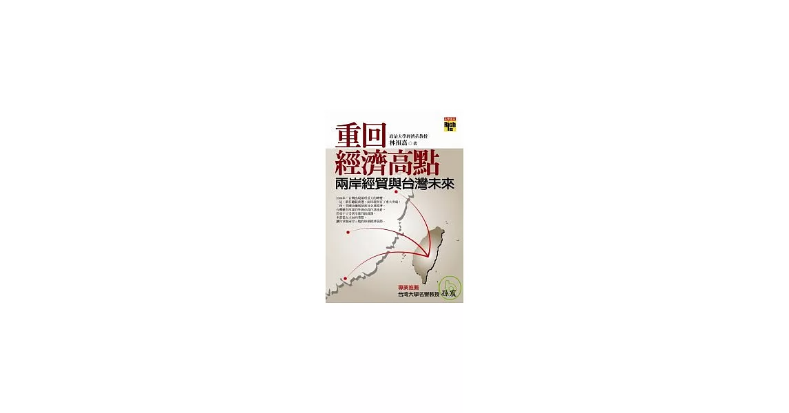 重回經濟高點：兩岸經貿與台灣未來 | 拾書所