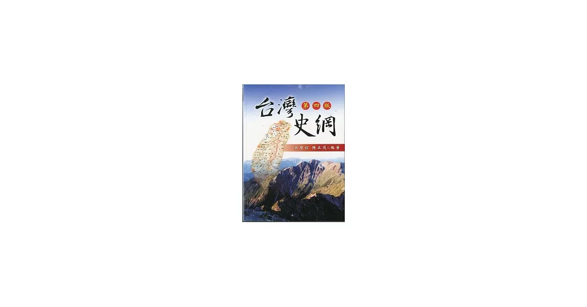 台灣史綱(四版) | 拾書所