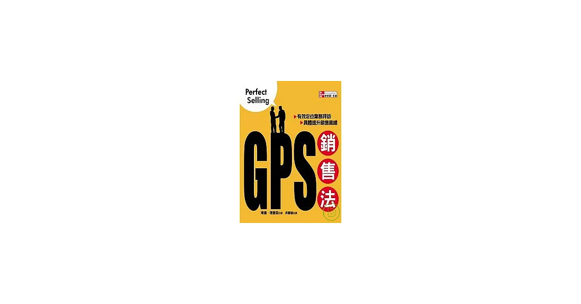 GPS銷售法 | 拾書所