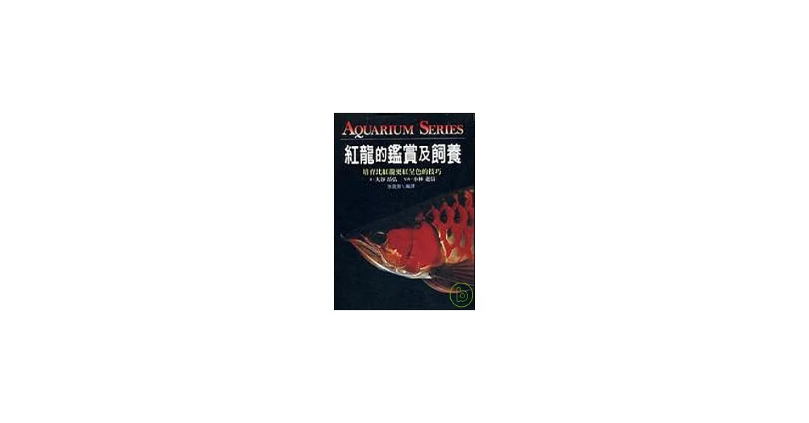 紅龍的鑑賞及飼養 | 拾書所