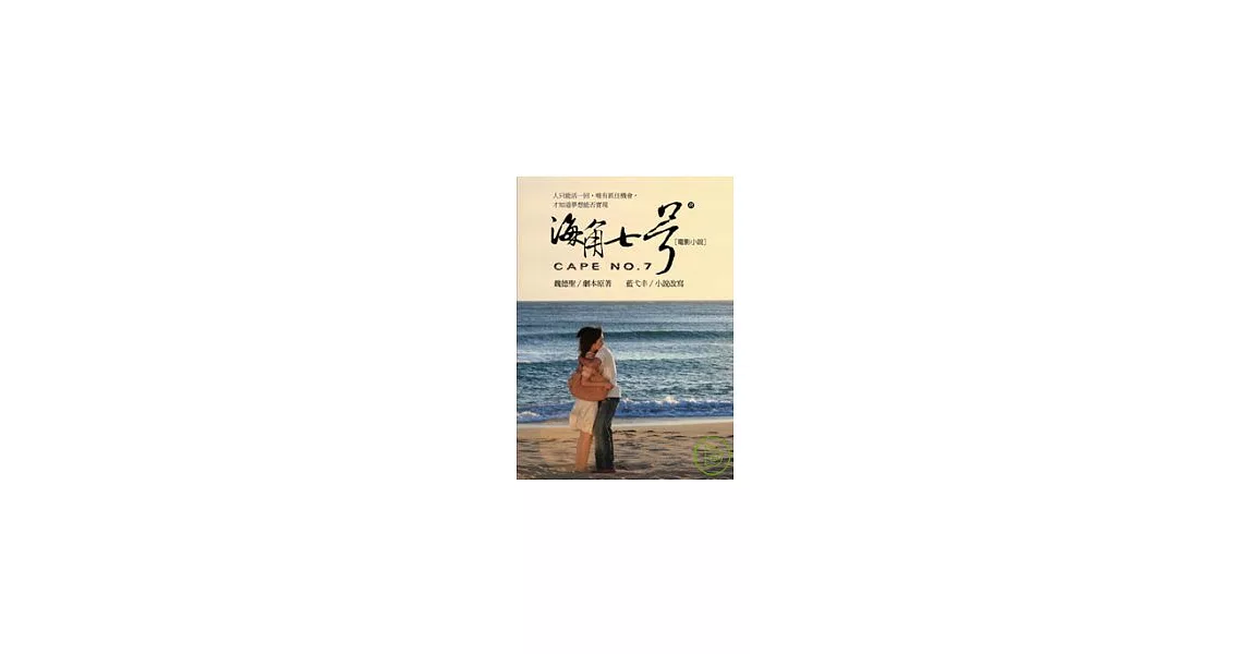 海角七號 [電影小說] | 拾書所