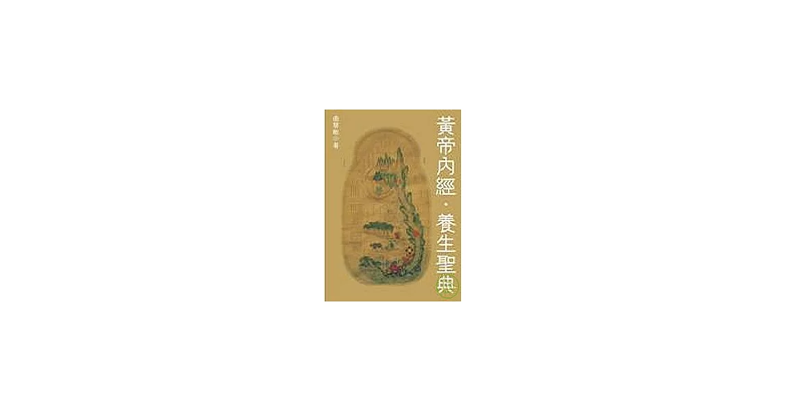 黃帝內經．養生聖典 | 拾書所