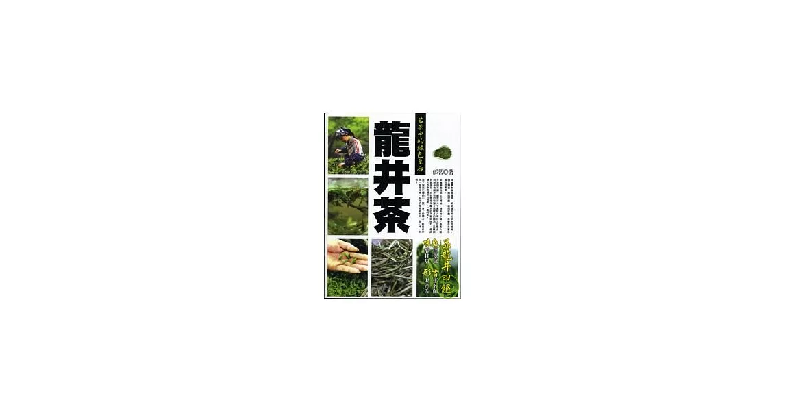 茗茶中的綠色皇后－龍井茶 | 拾書所