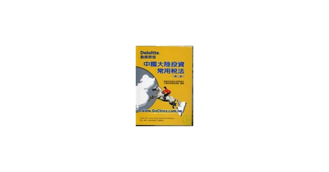 中國大陸投資常用稅法（第二版） | 拾書所