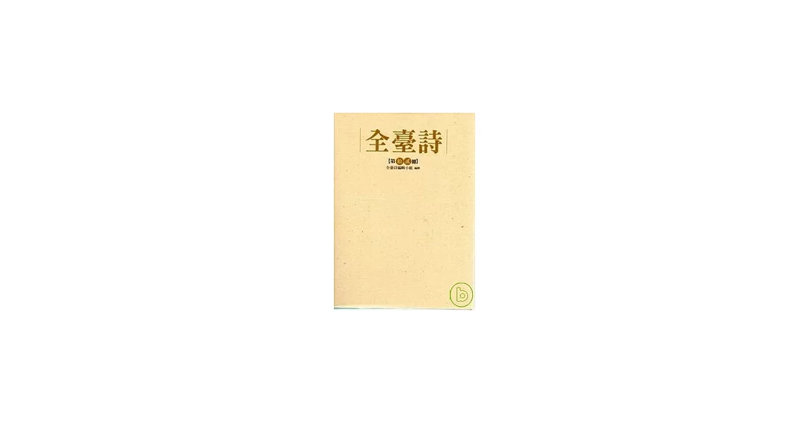 全臺詩 第十二冊 | 拾書所