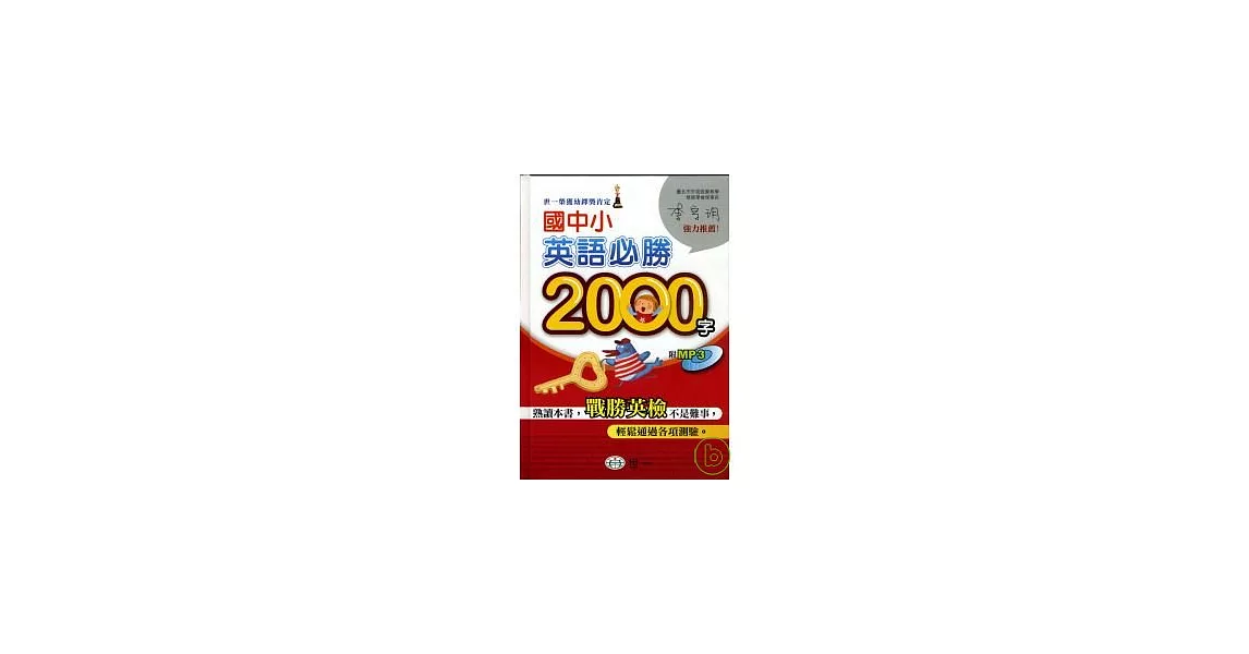 國中小英語必勝2000字(書+MP3) | 拾書所