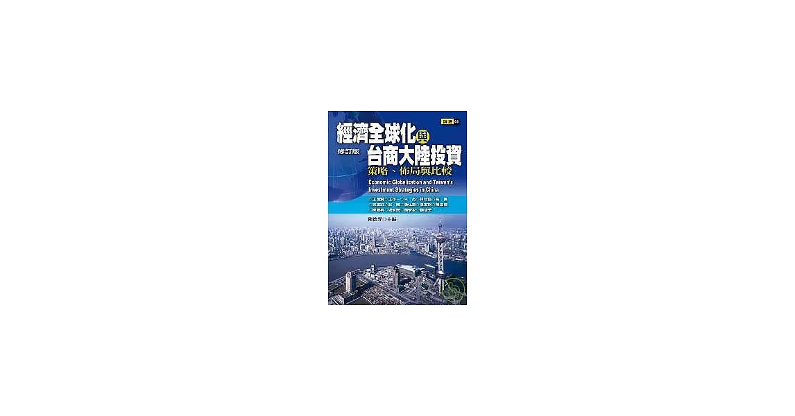 經濟全球化與台商大陸投資：策略、佈局與比較 | 拾書所