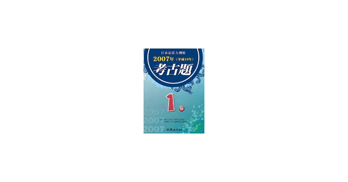 日本語能力測驗考古題1級(2007年) | 拾書所