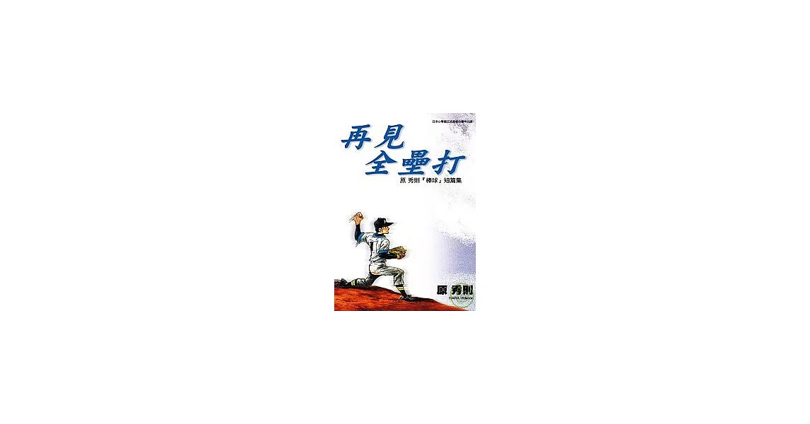 再見全壘打：原秀則『棒球』短篇集（全） | 拾書所