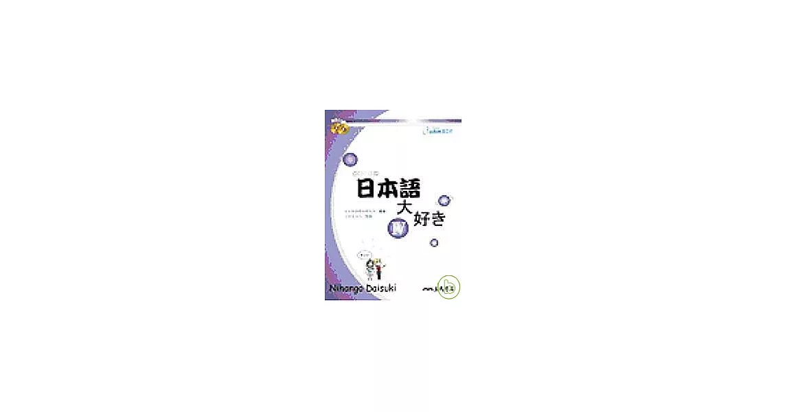 日本語大好き：我愛日本語Ⅳ(附CD) | 拾書所