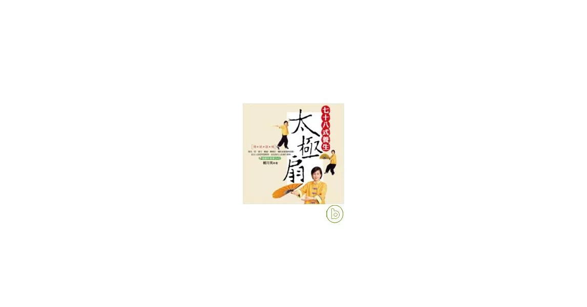 七十八式養生太極扇（附DVD） | 拾書所