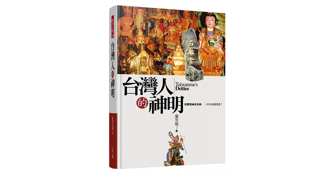 台灣人的神明《民間眾神全收錄，一百多仙識透透！》 | 拾書所