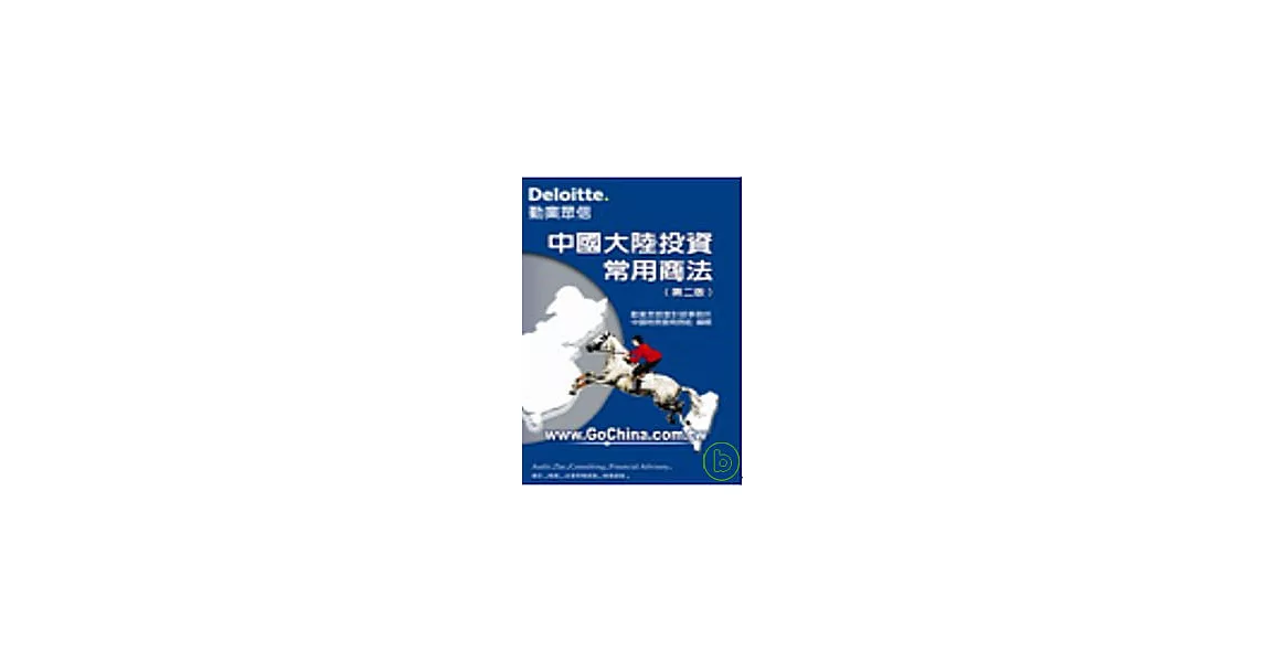 中國大陸投資常用商法(第二版) | 拾書所