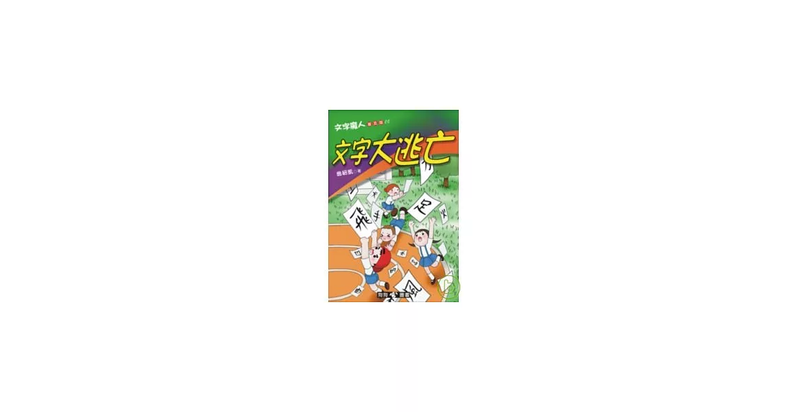 文字魔人普及版1-----文字大逃亡 | 拾書所