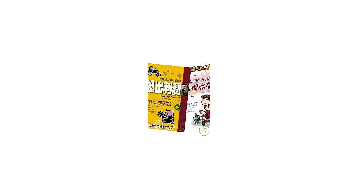 飆出利潤＋我12歲，叫我老闆：做個會賺錢的老闆 | 拾書所