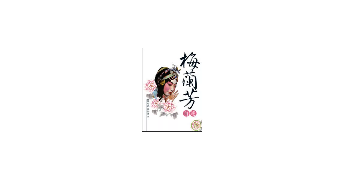 梅蘭芳自述 | 拾書所