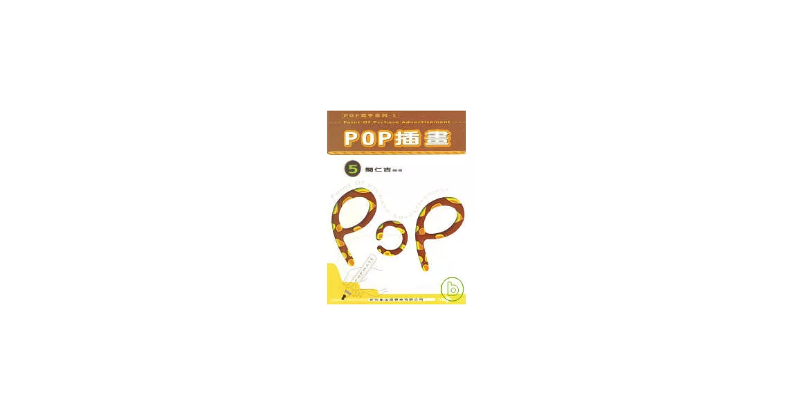 POP高手系列5-POP插畫 | 拾書所