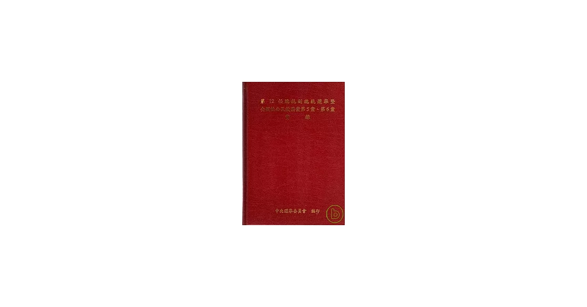 第12任總統副總統選舉暨全國性公民投票案第5案、第6案實錄 | 拾書所