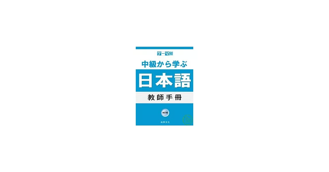 主題別 中級學日語 教師手冊 | 拾書所