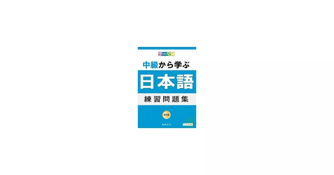 主題別 中級學日語 練習問題集(書+4CD) | 拾書所