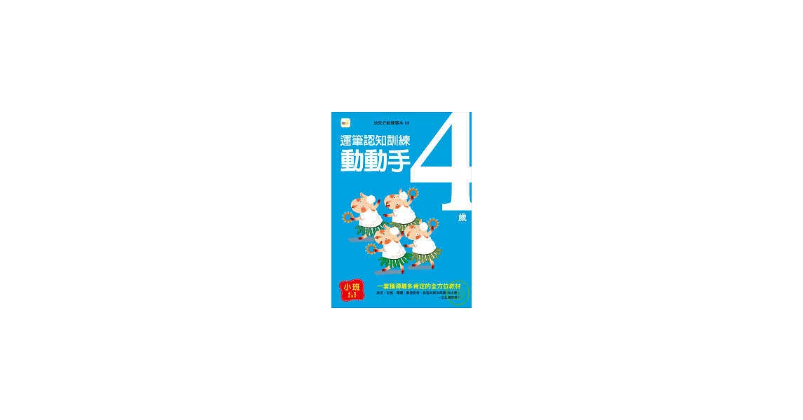 4歲動動手-運筆認知訓練 | 拾書所