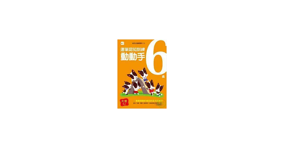 6歲動動手-運筆認知訓練 | 拾書所