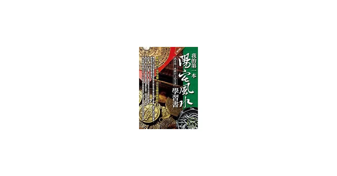 我的第一本陽宅風水學習書 | 拾書所