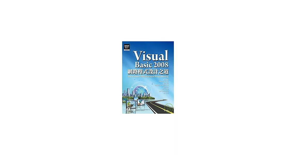 Visual Basic 2008網路程式設計之道(附光碟)