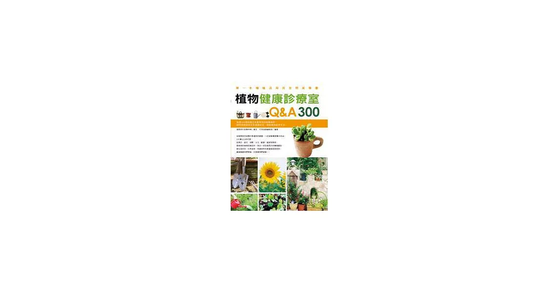 植物健康診療室Q&A300 | 拾書所