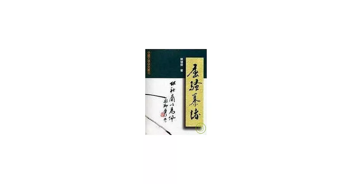 屈騷纂緒：楚辭學研究論集【精】 | 拾書所