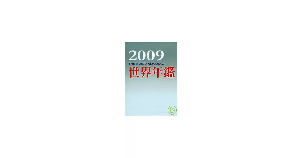 2009世界年鑑(附2009台灣名人錄) | 拾書所