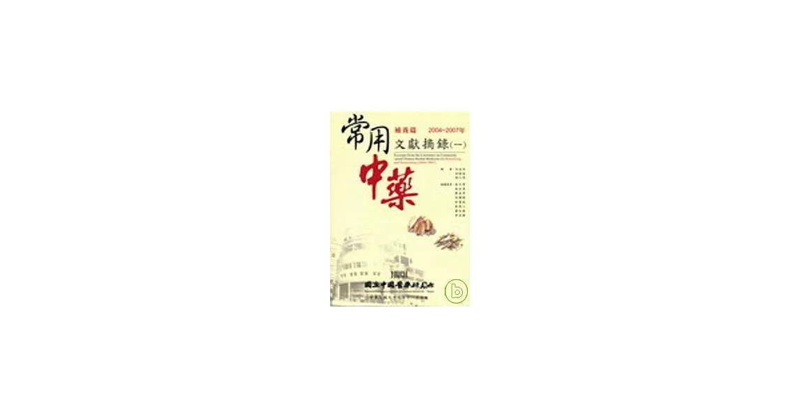 常用中藥文獻摘錄(一)：補養篇(2004~2007年) | 拾書所