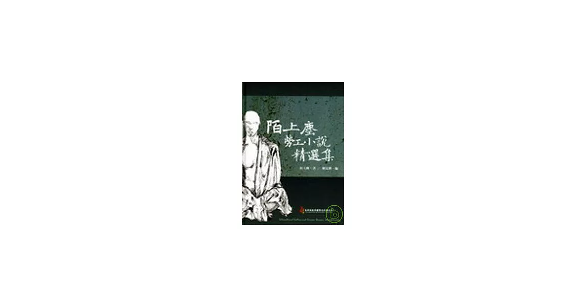 陌上塵勞工小說精選集 | 拾書所