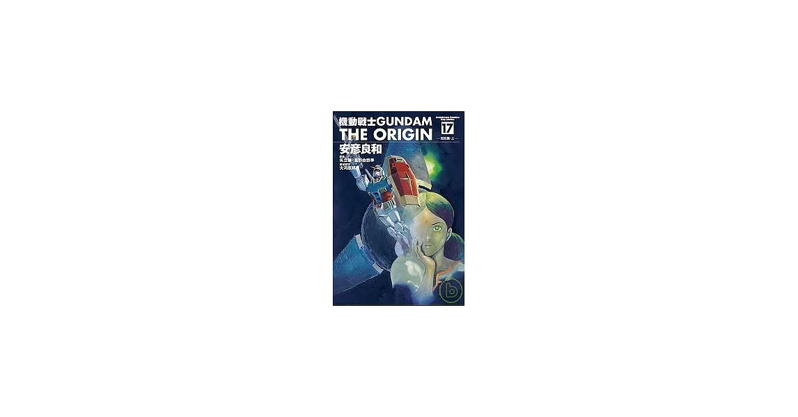 機動戰士GUNDAM THE ORIGIN 17 | 拾書所