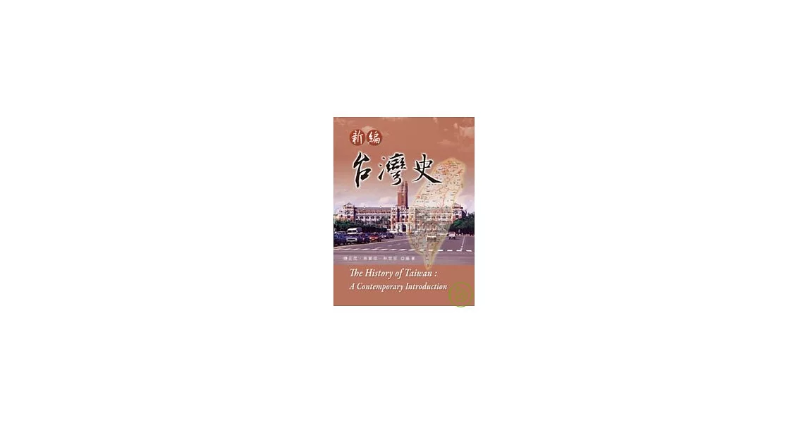 新編台灣史