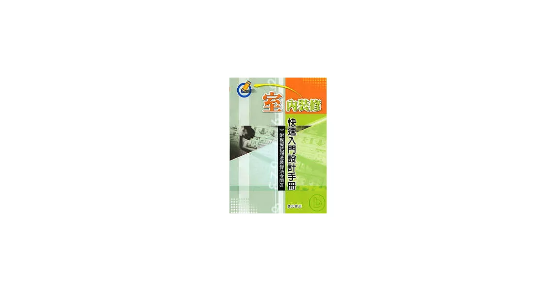 室內裝修快速入門設計手冊-附模擬試題及裝修法令問答（增修一版一刷） | 拾書所