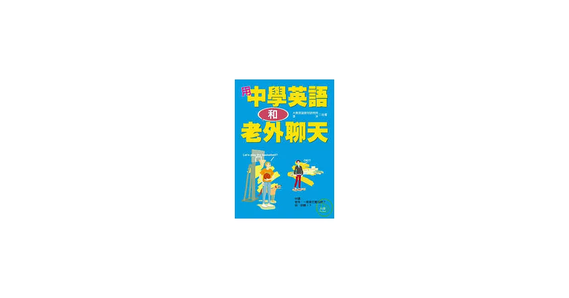 用中學英語和老外聊天（25K+2CD） | 拾書所